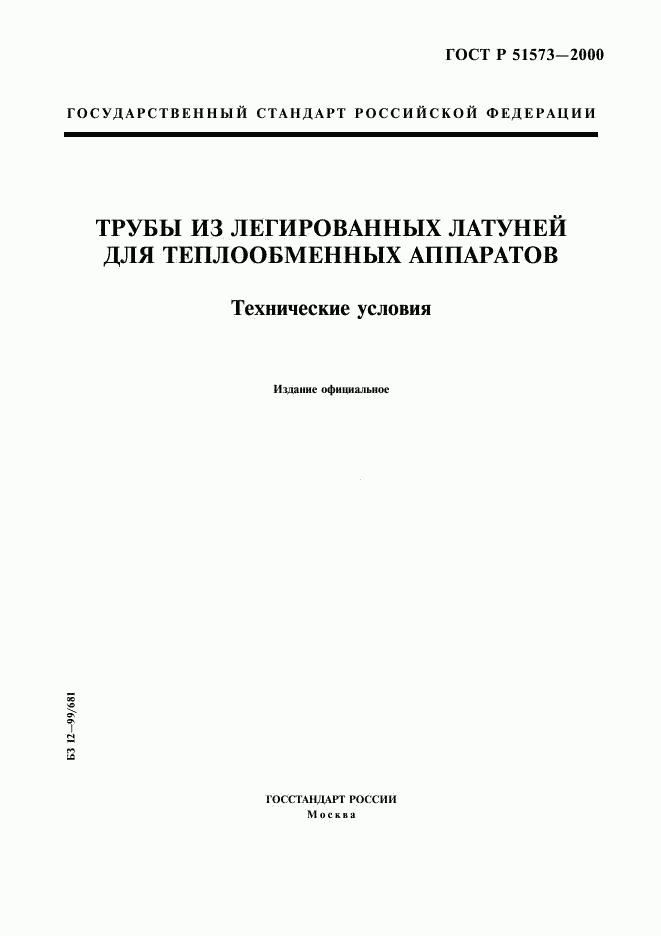 ГОСТ Р 51573-2000, страница 1