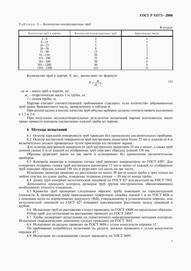 ГОСТ Р 51573-2000, страница 11