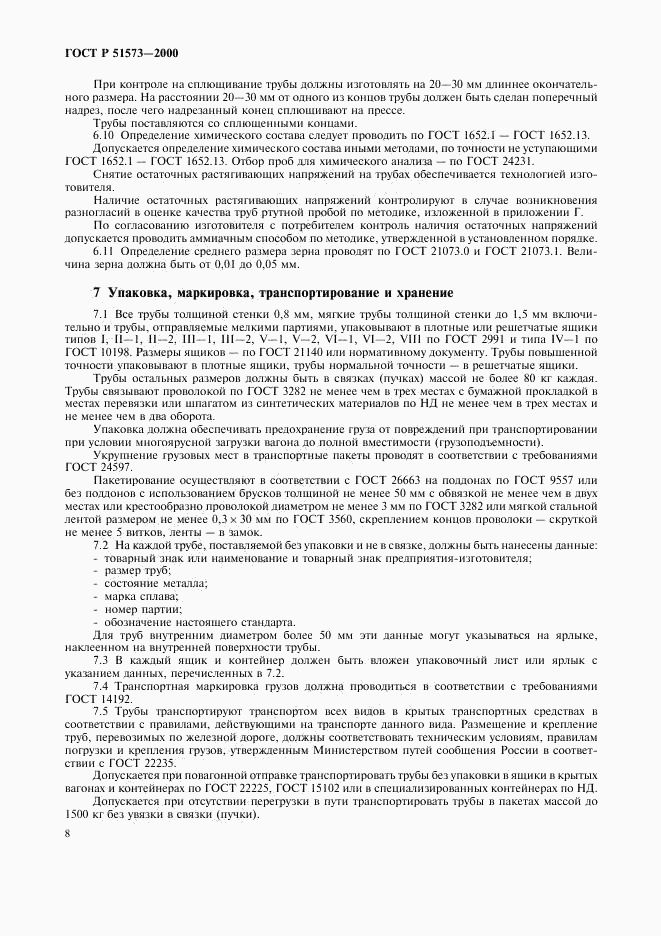 ГОСТ Р 51573-2000, страница 12