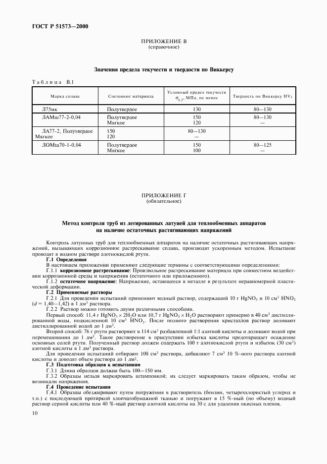 ГОСТ Р 51573-2000, страница 14