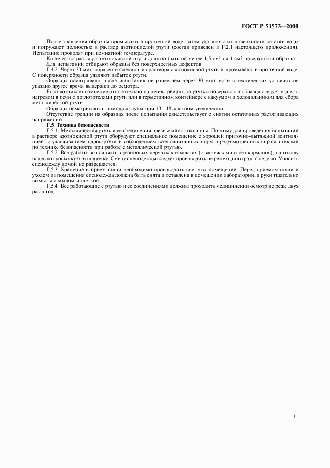 ГОСТ Р 51573-2000, страница 15