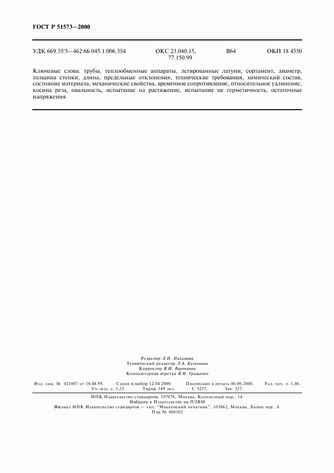 ГОСТ Р 51573-2000, страница 16