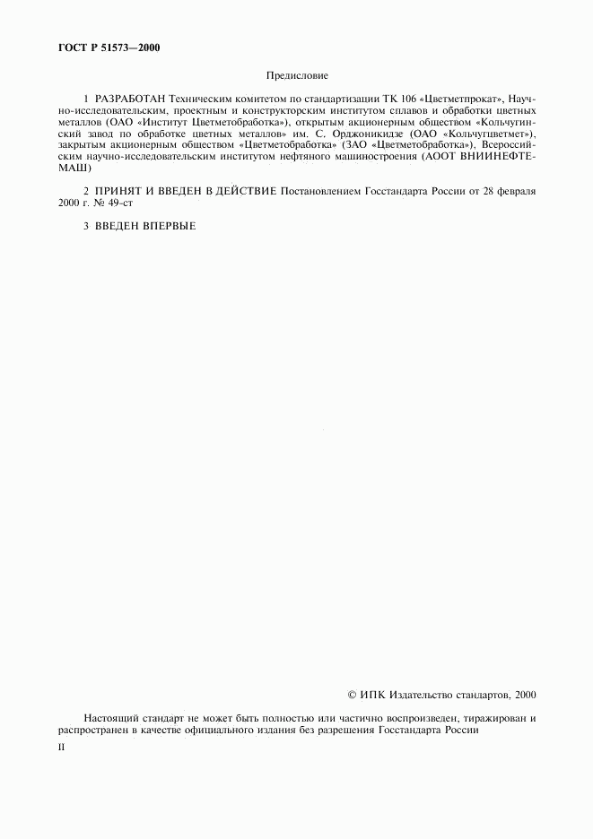 ГОСТ Р 51573-2000, страница 2