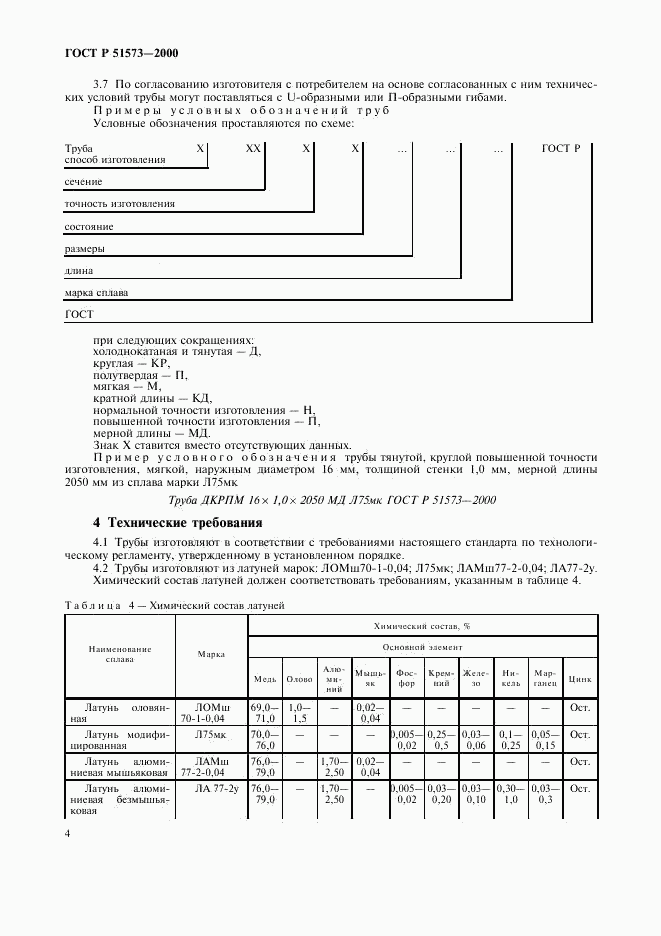ГОСТ Р 51573-2000, страница 8