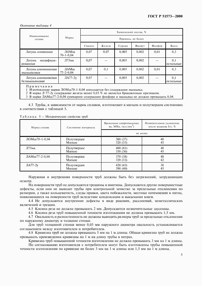 ГОСТ Р 51573-2000, страница 9