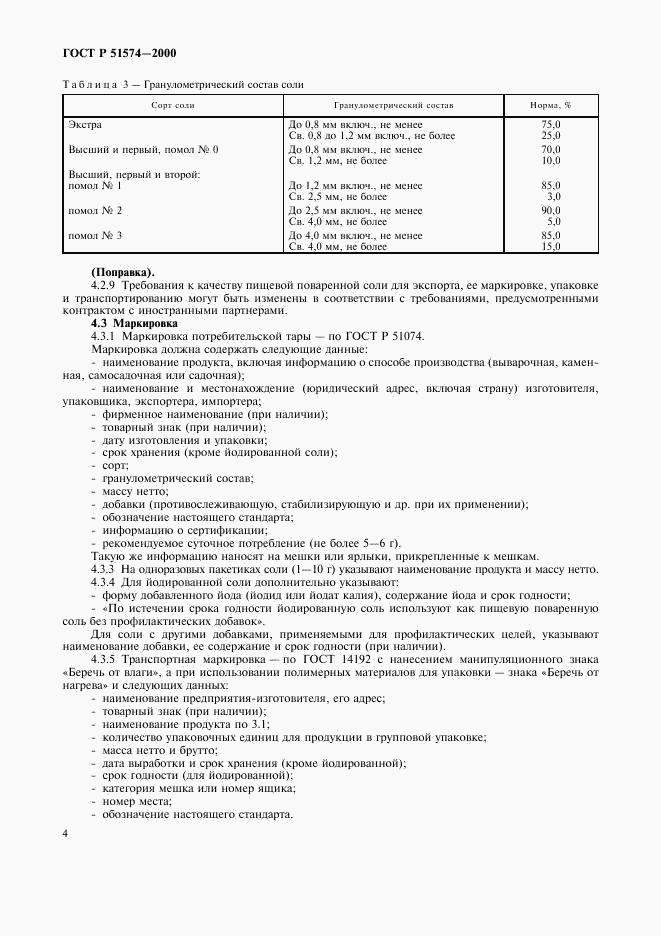 ГОСТ Р 51574-2000, страница 7