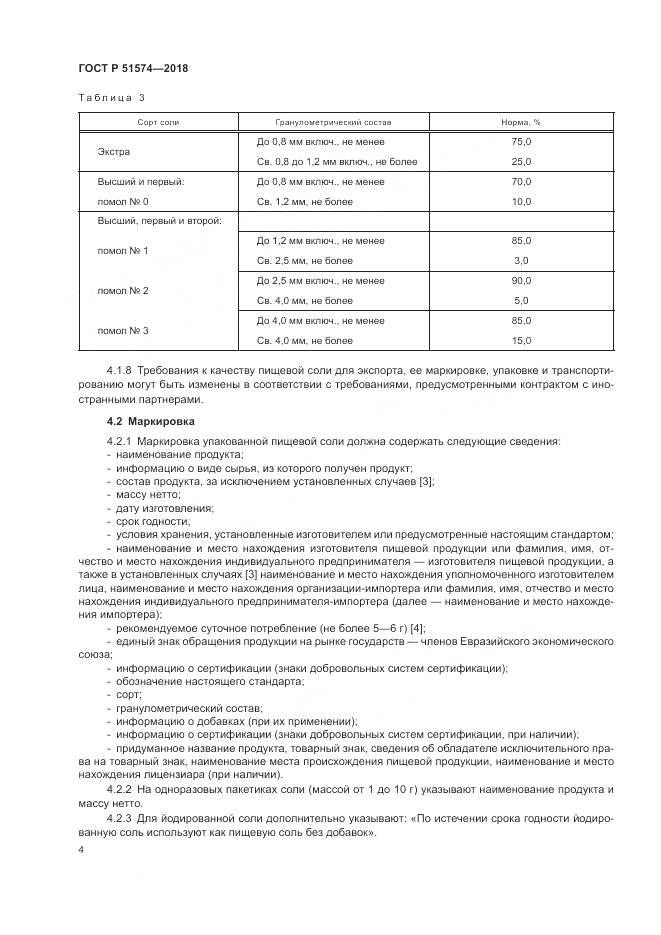 ГОСТ Р 51574-2018, страница 8