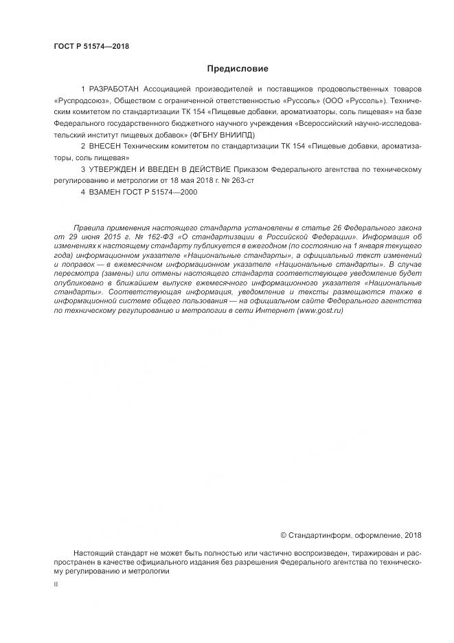 ГОСТ Р 51574-2018, страница 2