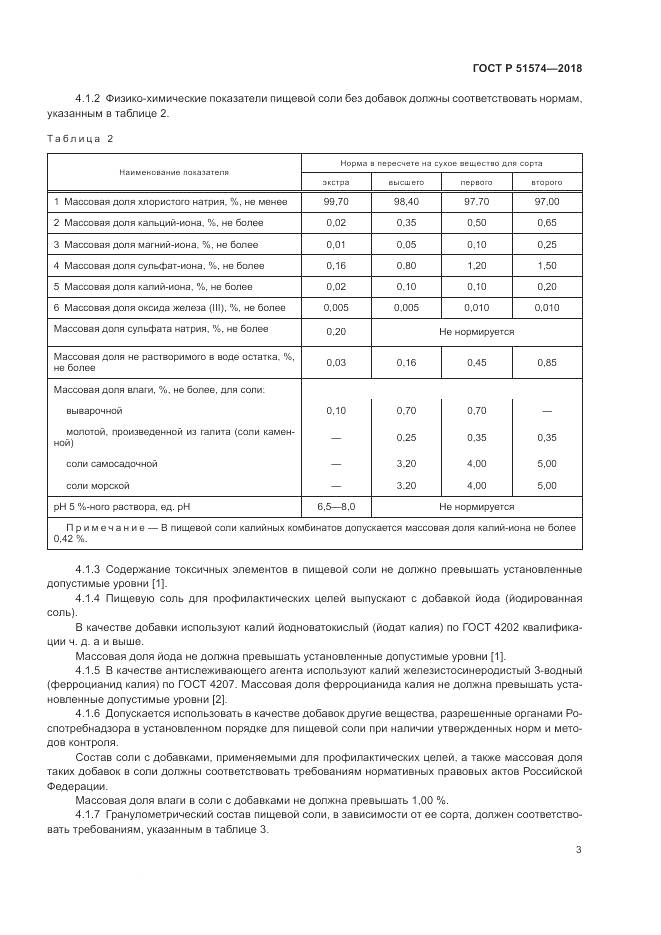 ГОСТ Р 51574-2018, страница 7