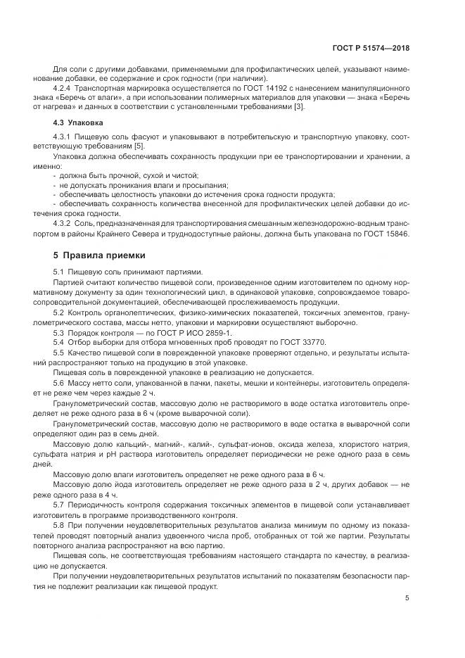 ГОСТ Р 51574-2018, страница 9