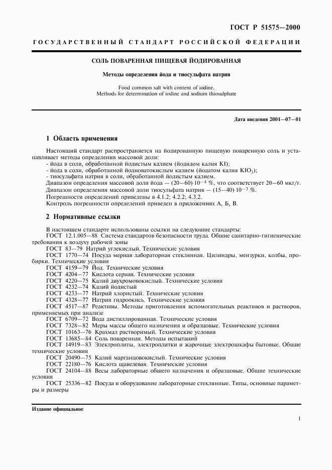 ГОСТ Р 51575-2000, страница 4