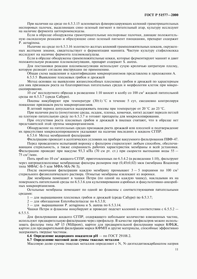 ГОСТ Р 51577-2000, страница 14