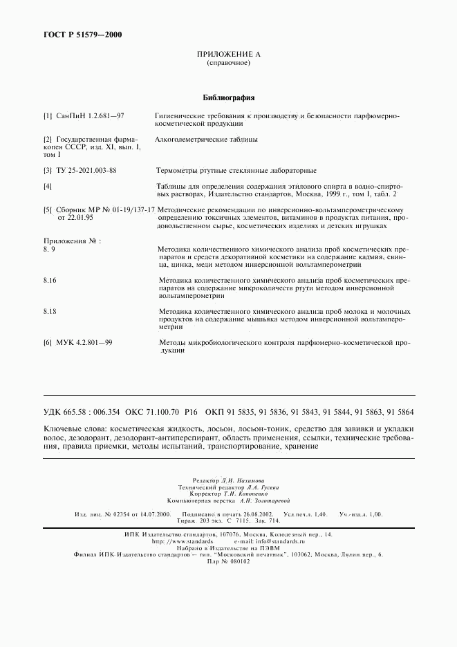 ГОСТ Р 51579-2000, страница 13