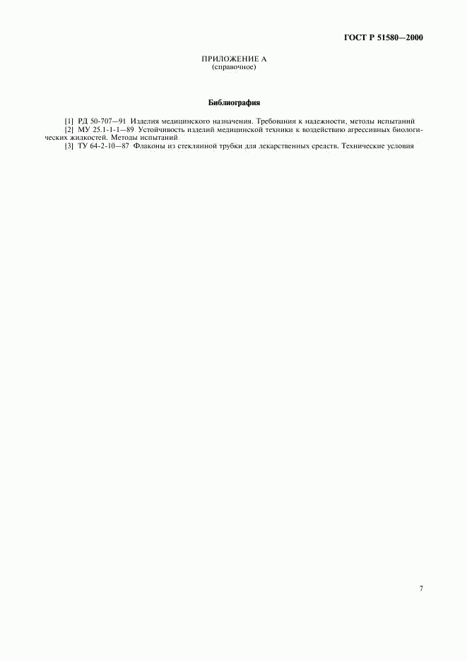 ГОСТ Р 51580-2000, страница 10