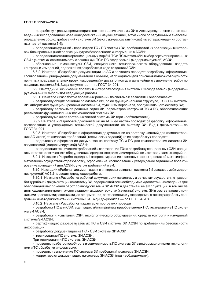 ГОСТ Р  51583-2014, страница 12