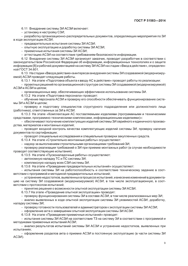 ГОСТ Р  51583-2014, страница 13