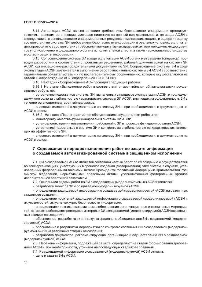 ГОСТ Р  51583-2014, страница 14