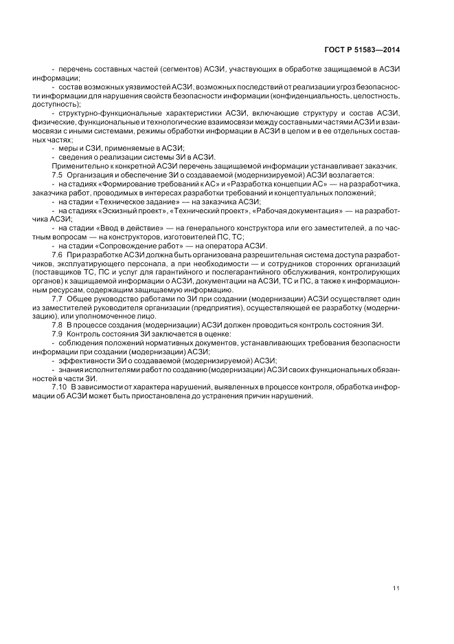 ГОСТ Р  51583-2014, страница 15