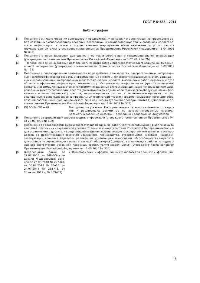 ГОСТ Р  51583-2014, страница 17