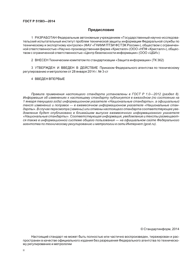 ГОСТ Р  51583-2014, страница 2