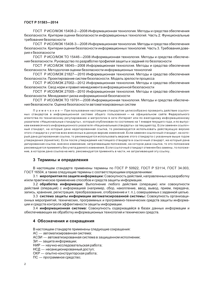 ГОСТ Р  51583-2014, страница 6