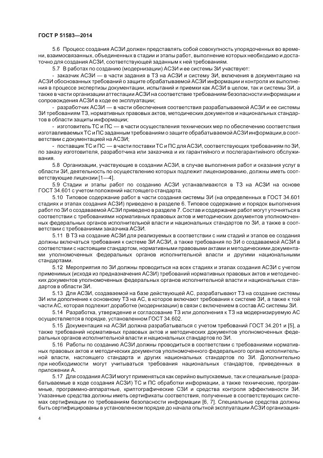 ГОСТ Р  51583-2014, страница 8