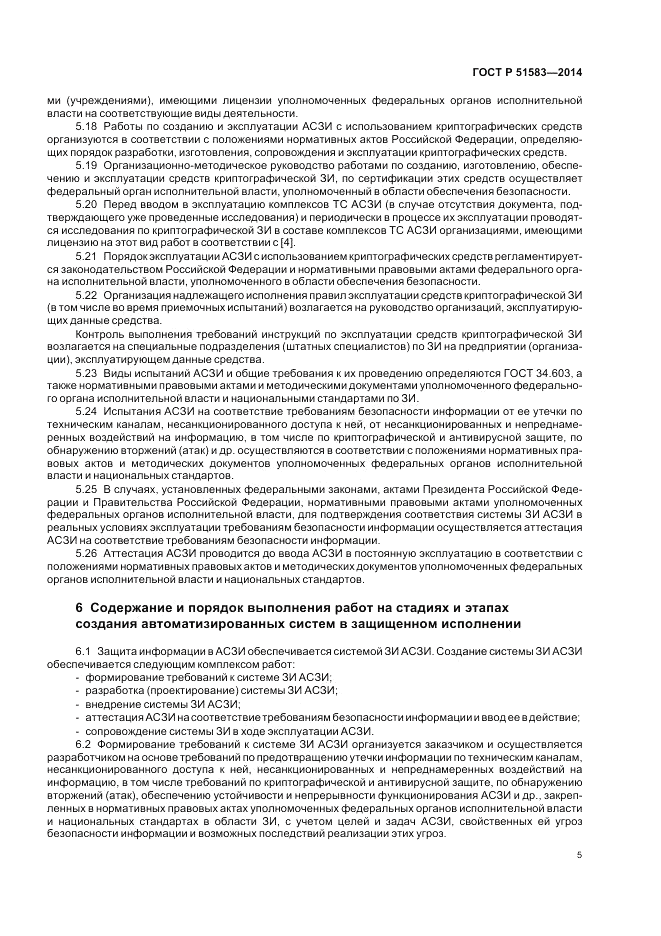 ГОСТ Р  51583-2014, страница 9