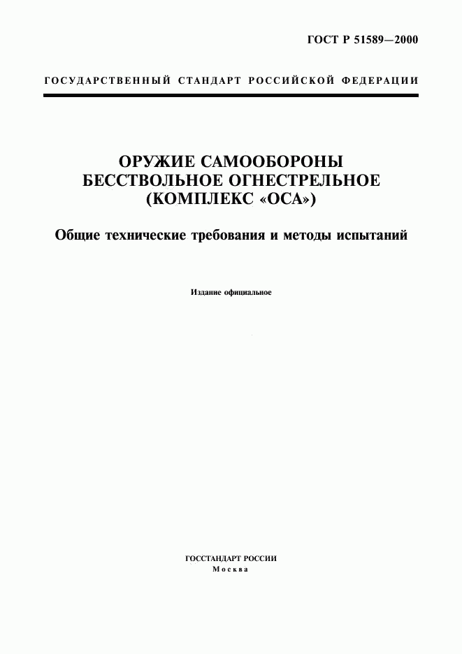 ГОСТ Р 51589-2000, страница 1