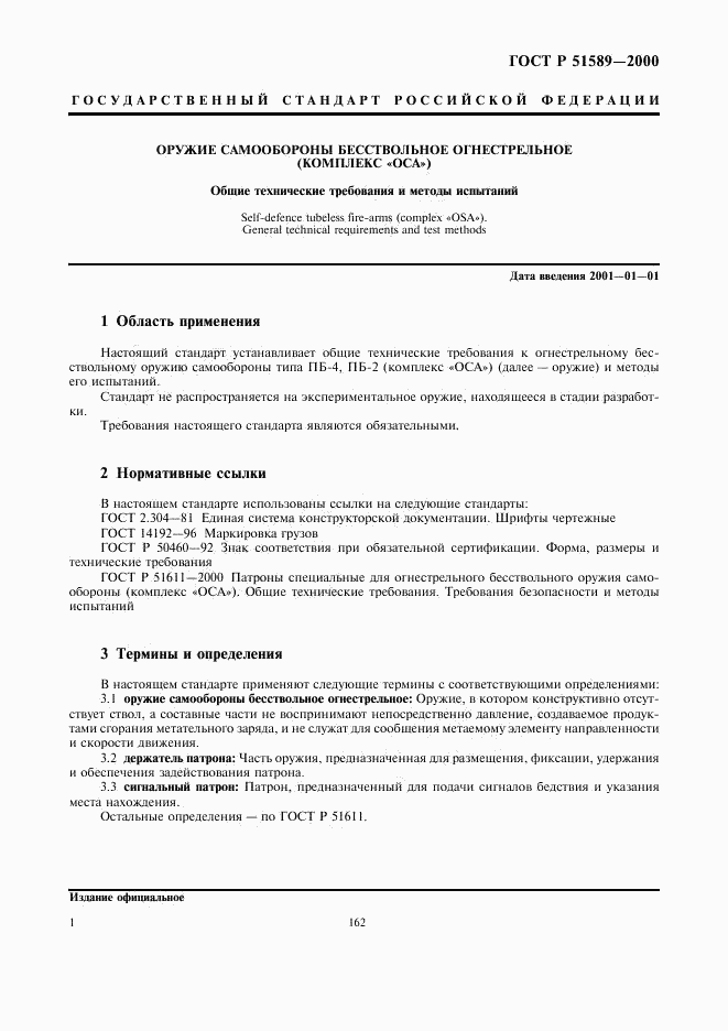 ГОСТ Р 51589-2000, страница 3