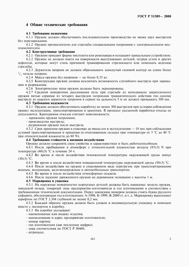 ГОСТ Р 51589-2000, страница 4
