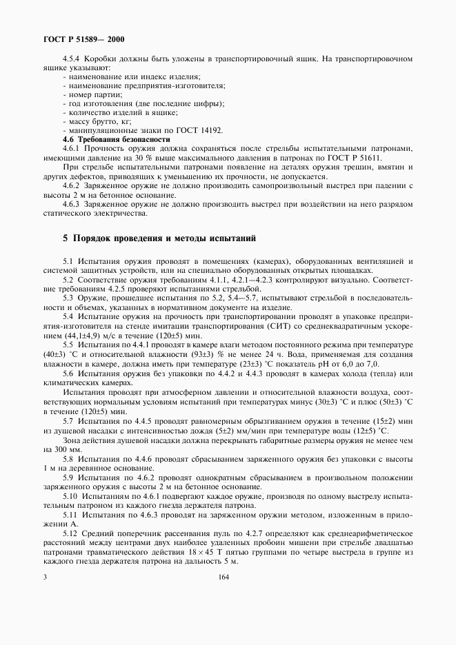ГОСТ Р 51589-2000, страница 5