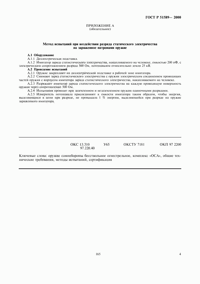 ГОСТ Р 51589-2000, страница 6