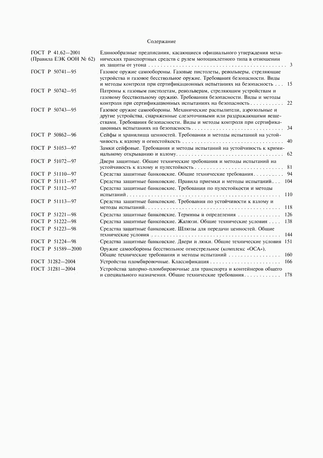 ГОСТ Р 51589-2000, страница 7