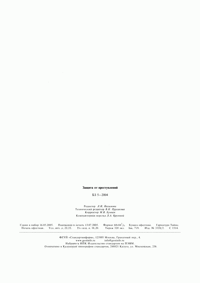 ГОСТ Р 51589-2000, страница 8