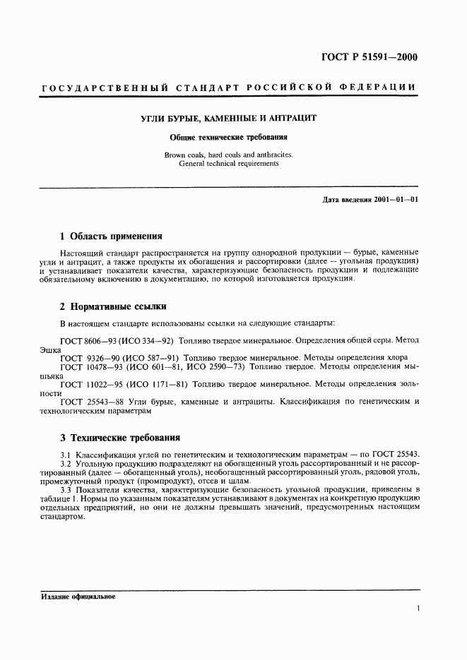 ГОСТ Р 51591-2000, страница 4