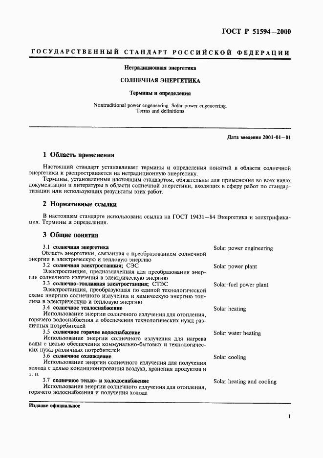 ГОСТ Р 51594-2000, страница 5