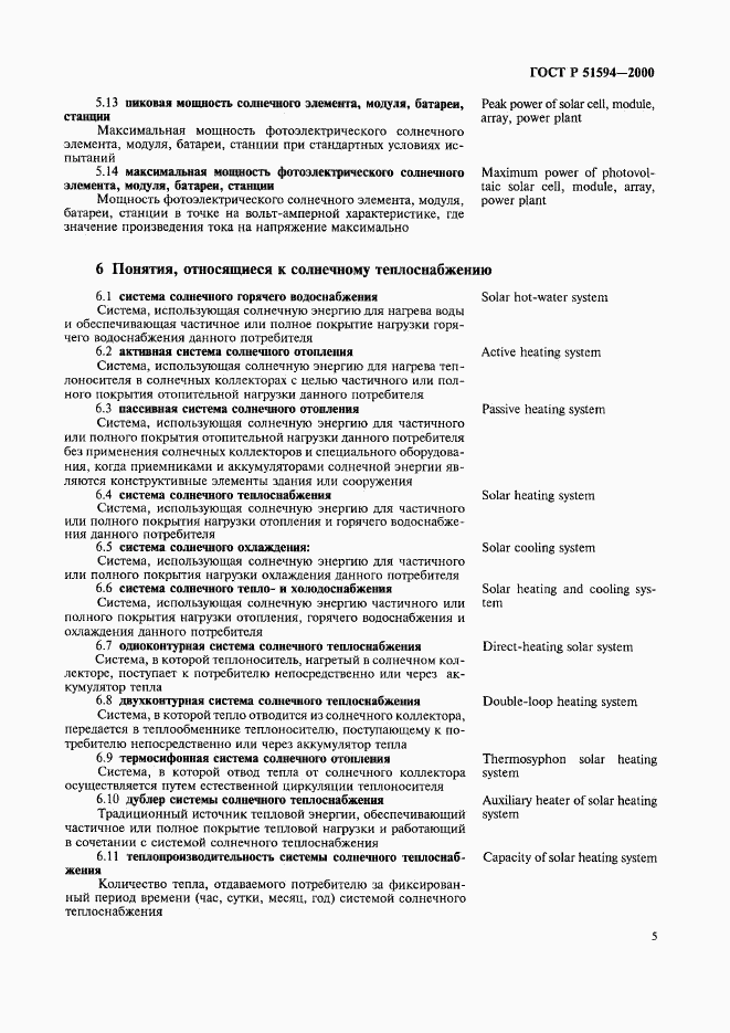 ГОСТ Р 51594-2000, страница 9