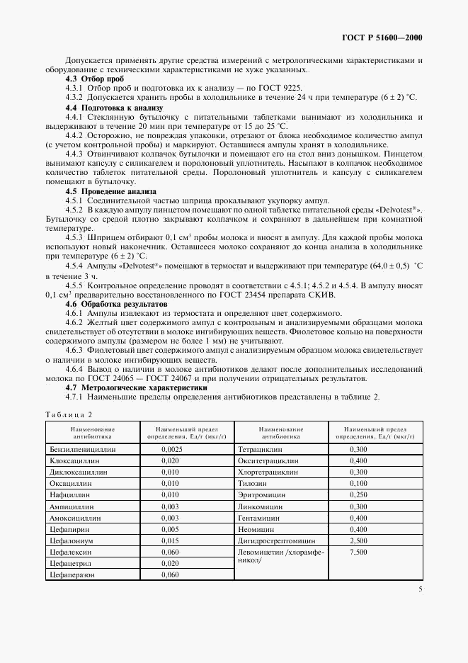 ГОСТ Р 51600-2000, страница 7