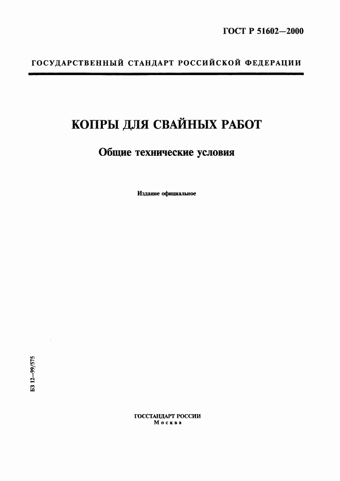 ГОСТ Р 51602-2000, страница 1