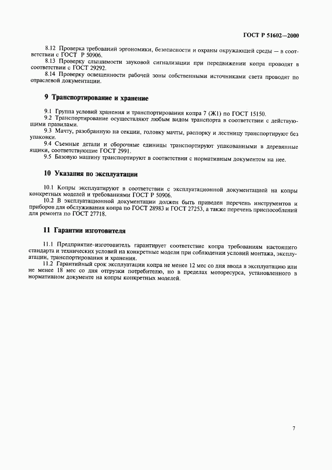 ГОСТ Р 51602-2000, страница 10
