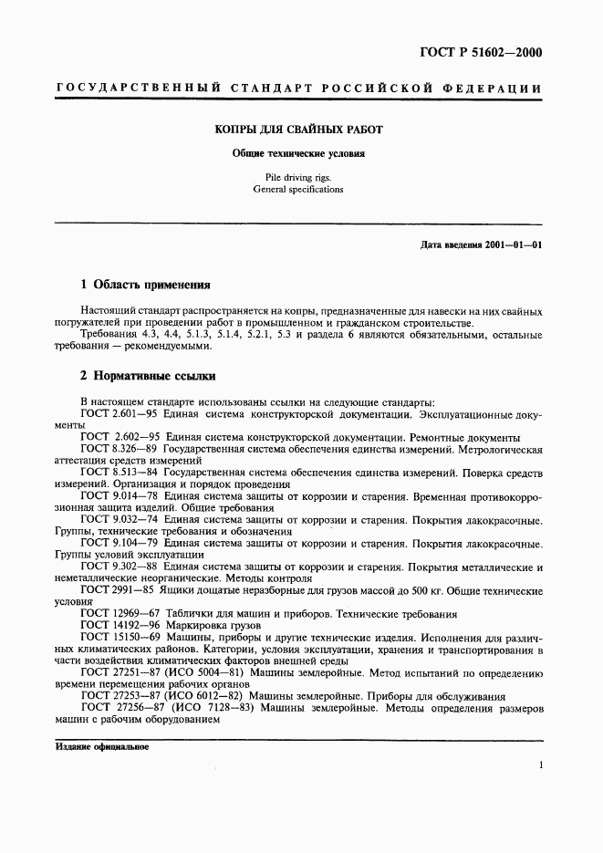 ГОСТ Р 51602-2000, страница 4