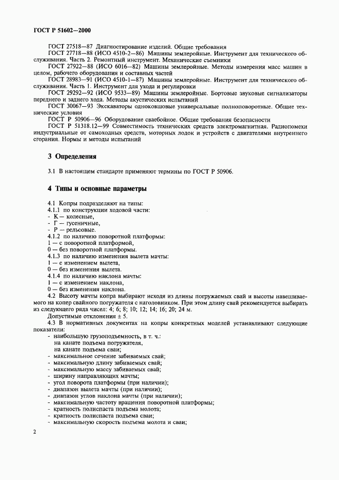ГОСТ Р 51602-2000, страница 5