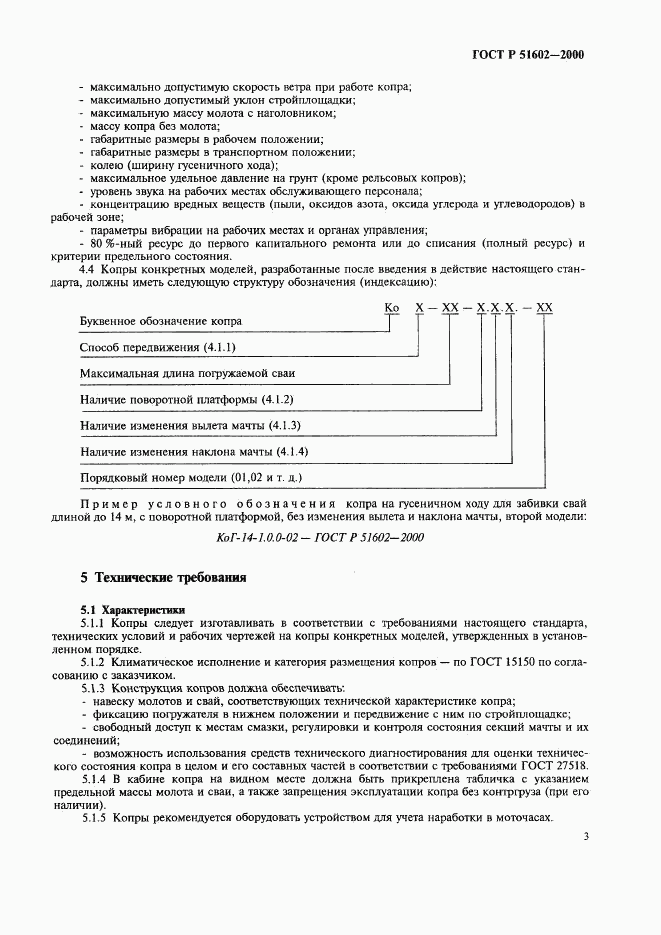 ГОСТ Р 51602-2000, страница 6