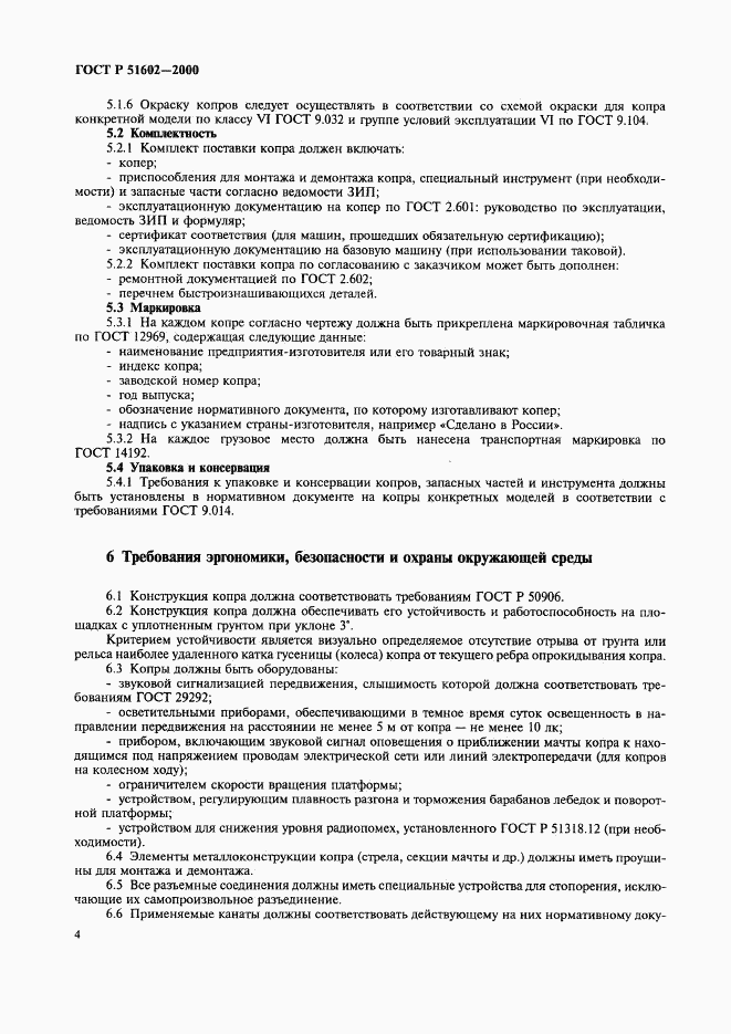 ГОСТ Р 51602-2000, страница 7