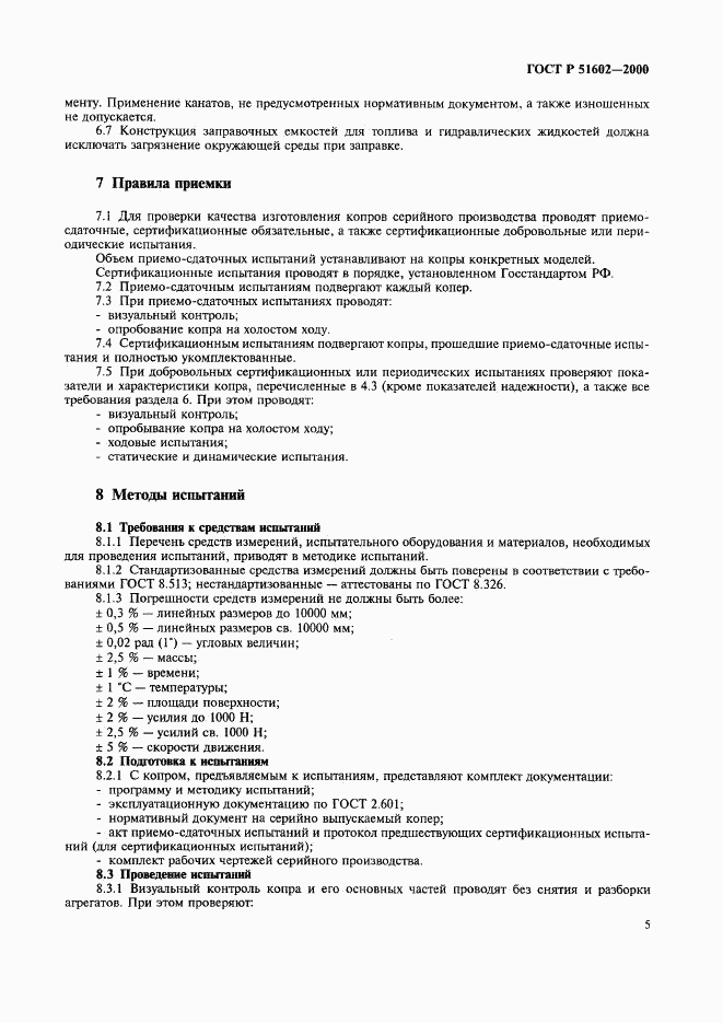 ГОСТ Р 51602-2000, страница 8