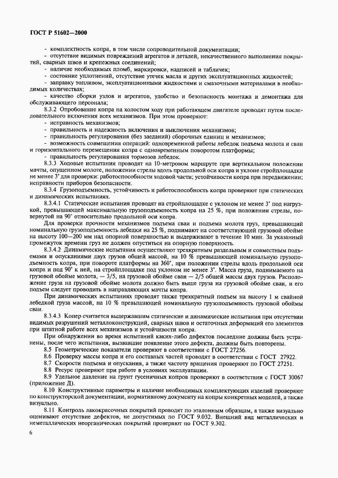 ГОСТ Р 51602-2000, страница 9