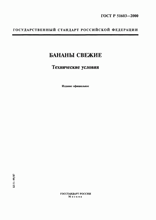 ГОСТ Р 51603-2000, страница 1
