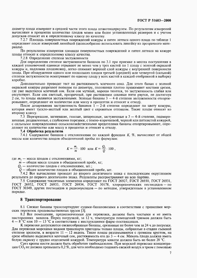 ГОСТ Р 51603-2000, страница 10