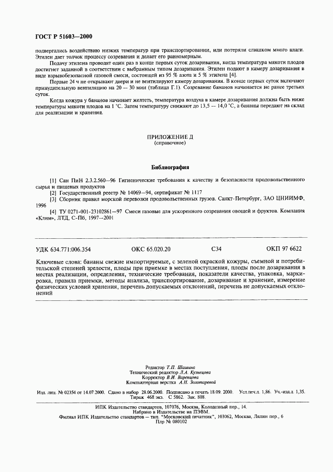 ГОСТ Р 51603-2000, страница 15