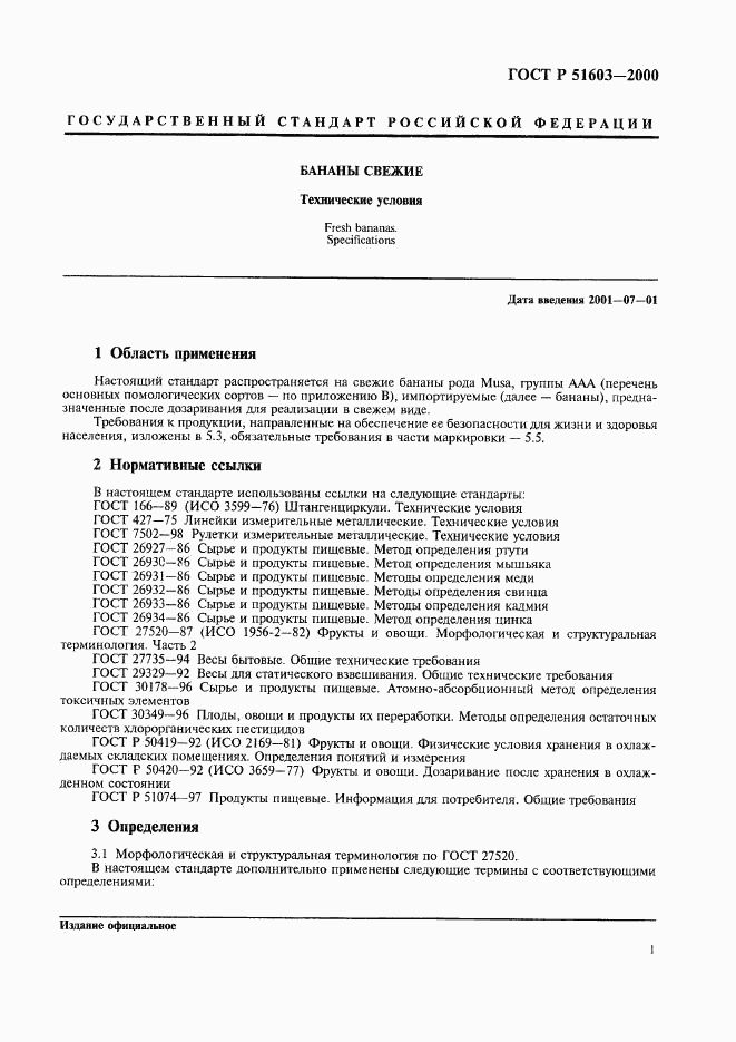 ГОСТ Р 51603-2000, страница 4
